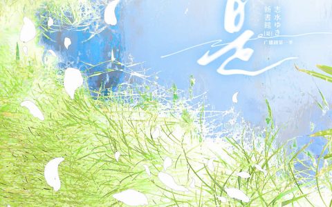 志水雪原著《是》广播剧全一季未删减完整版在线收听
