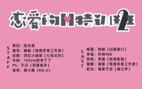 广播剧《恋爱的H特训班》免费收听1+2期高能完整版夸克链接分享