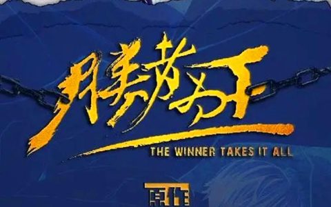 BL广播剧《胜者为王》全一期高能未删减完整版原版免费听夸克分享链接