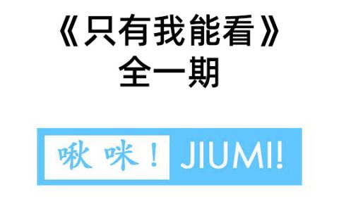 高能广播剧《只有我能看》免费听未删减全一期完整版夸克资源下载链接