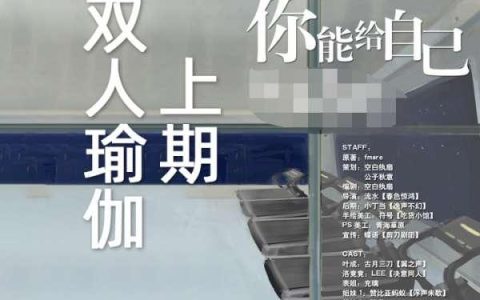 有声剧《双人瑜伽》全两期高能广播剧完整未删减版夸克网盘资源下载