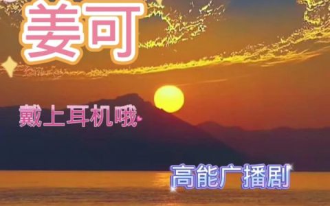 姜可广播剧全集在线免费听-乐可广播剧全一期夸克网盘mp3资源下载