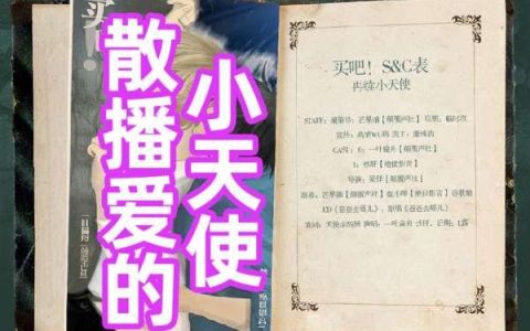 广播剧《买吧！再续小天使》《卖/散播的小天使》未删减版资源在线收听
