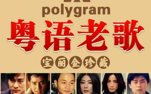 宝丽金一人一首成名曲原唱经典粤语歌曲香港怀旧金曲500首无损资源下载