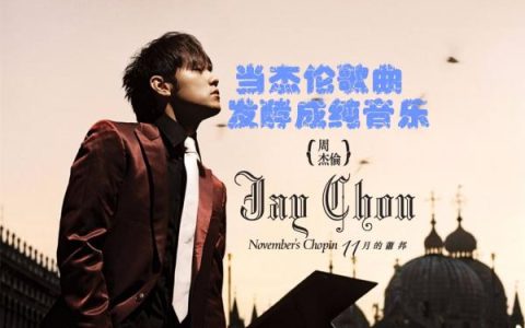 周杰伦所有歌曲下载-周杰伦专辑全部歌曲mp3合集打包百度网盘资源下载