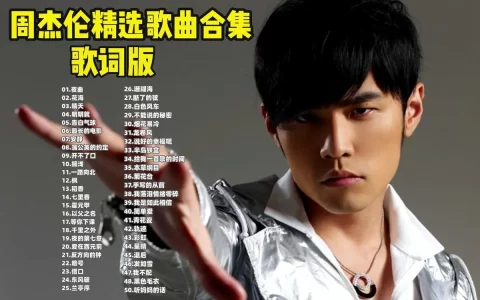周杰伦所有专辑全部歌曲下载-周杰伦歌曲下载-周杰伦歌曲网盘资源分享链接