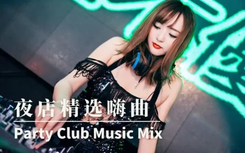夜店超嗨专用歌曲大全100首下载_酒吧蹦迪音乐嗨到爆的歌曲车载DJ下载