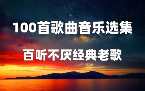 6070年代的经典老歌下载_七八十年代的老歌曲怀旧金曲500首mp3下载