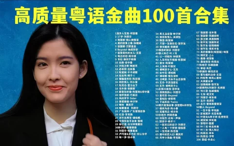 粤语歌曲经典老歌合集打包，抖音最近很火的粤语歌曲mp3下载
