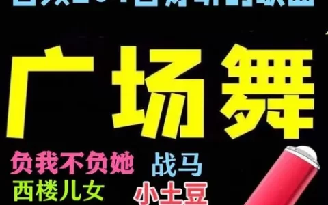 广场舞歌曲大全100首完整版下载-最近很火的广场舞歌曲合集下载