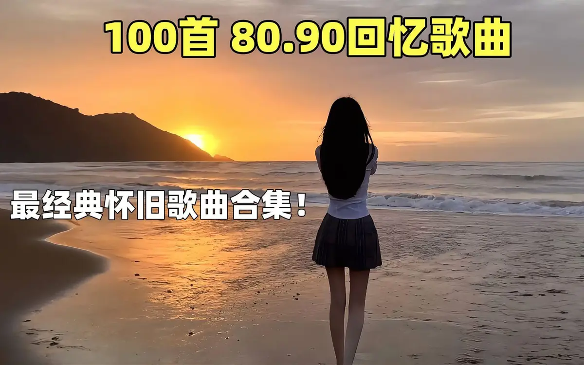 好听的经典歌曲百听不厌80后版mp3下载-最新经典歌曲怀旧歌曲下载