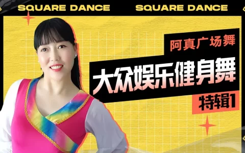 广场舞入门基本8步法慢动作分解教学，广场舞视频歌曲资源免费下载