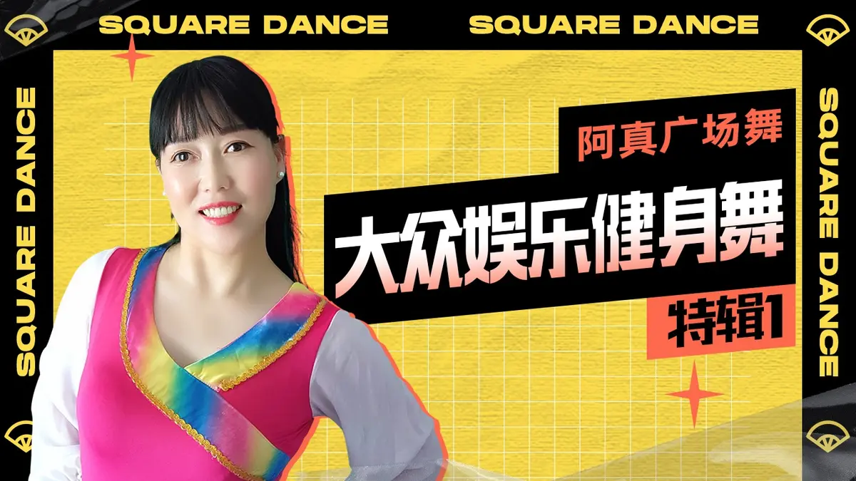 广场舞入门基本8步法慢动作分解教学，广场舞视频歌曲资源免费下载