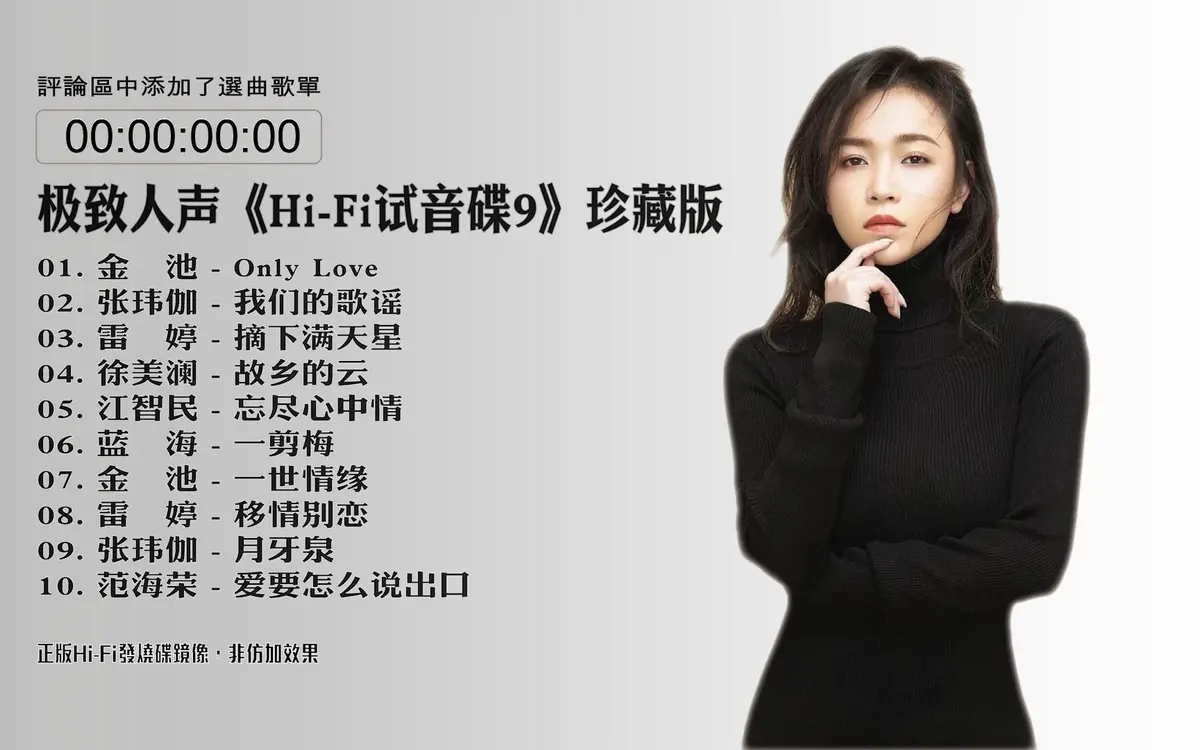 顶级发烧人声试音碟HiFi无损音乐下载-车载高音质发烧女声歌曲合集