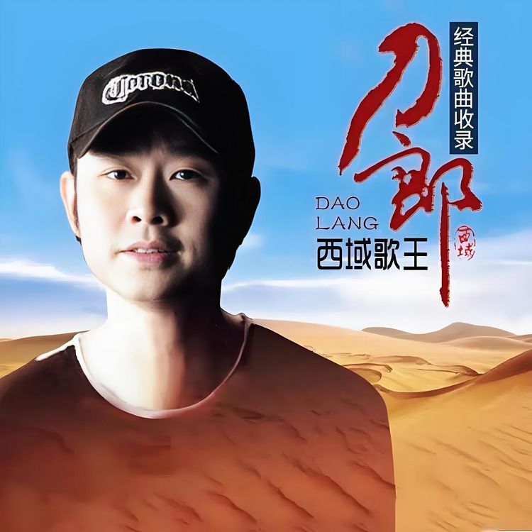 刀郎歌曲mp3免费下载-刀郎歌曲合集下载-西域歌王刀郎全部经典歌曲资源