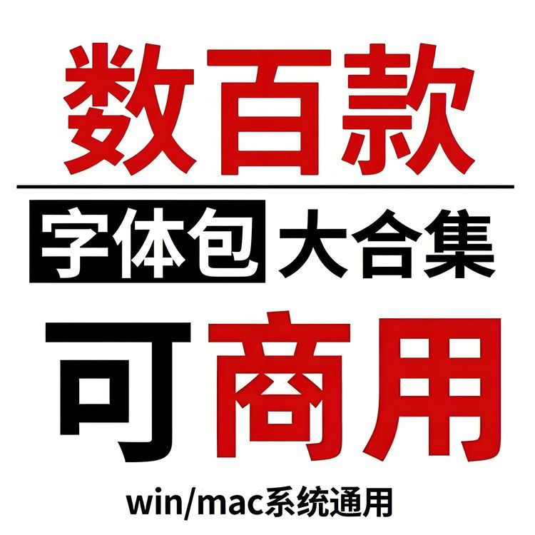 办公常用字体合集下载-word字体库免费分享-PS字体包免费百度云下载
