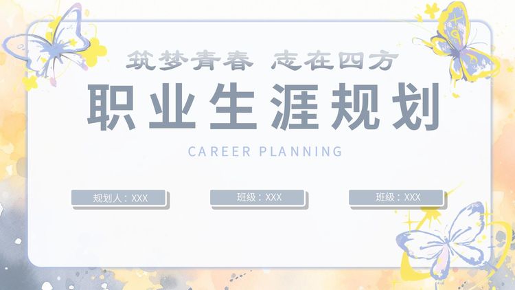 PPT模板大全免费下载-免费职业规划ppt模板-免费ppt模板素材
