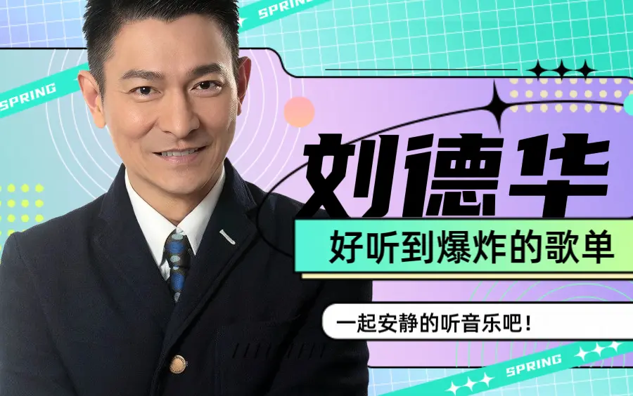 刘德华500首怀旧金曲下载-刘德华歌曲经典老歌100首下载