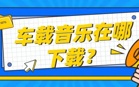 分享9个免费的无损音乐下载网站-推荐车载免费下载音乐资源的网站