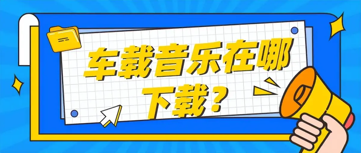 分享9个免费的无损音乐下载网站-推荐车载免费下载音乐资源的网站
