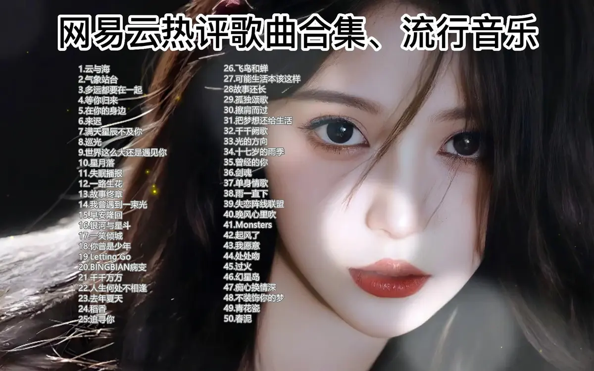 网易云热评10W+的100首歌曲合集下载-网易云热评10W+的100首歌曲合集下载