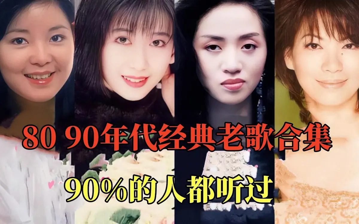 8090年代经典老歌怀旧经典歌曲华语歌曲网盘下载