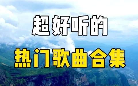 10000首mp3歌曲下载音乐资源合辑-抖音热门歌曲打包下载百度云盘分享
