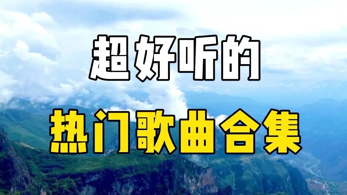 10000首mp3歌曲下载音乐资源合辑-抖音热门歌曲打包下载百度云盘分享
