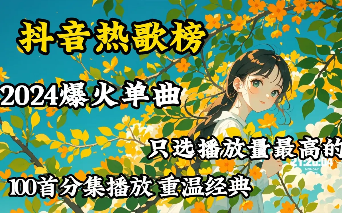 抖音热门歌曲100首百度网盘资源-最新抖音热门歌曲mp3音乐资源网站