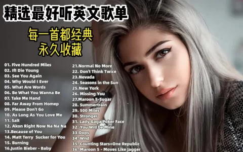 史上公认的最好听的英文歌曲-经典欧美流行音乐合辑百度云盘下载