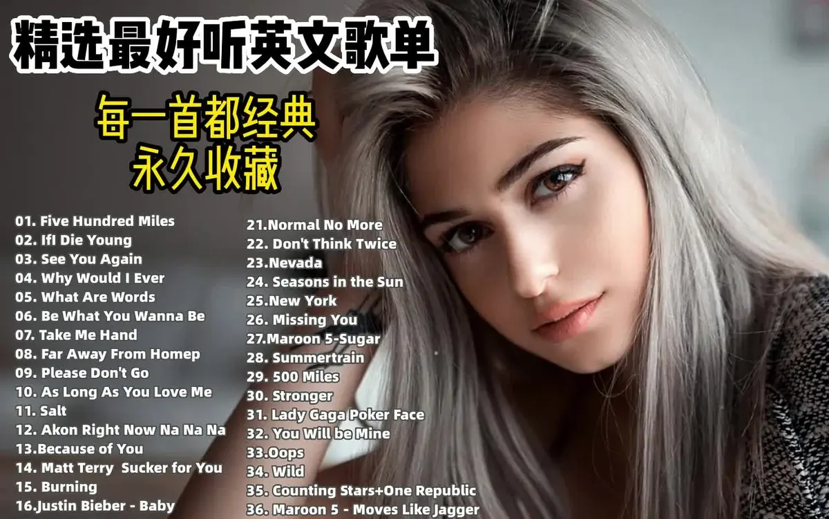 史上公认的最好听的英文歌曲-经典欧美流行音乐合辑百度云盘下载