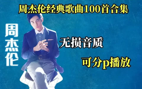 周杰伦专辑全部歌曲合集网盘资源mp3下载-周杰伦歌曲大全100首