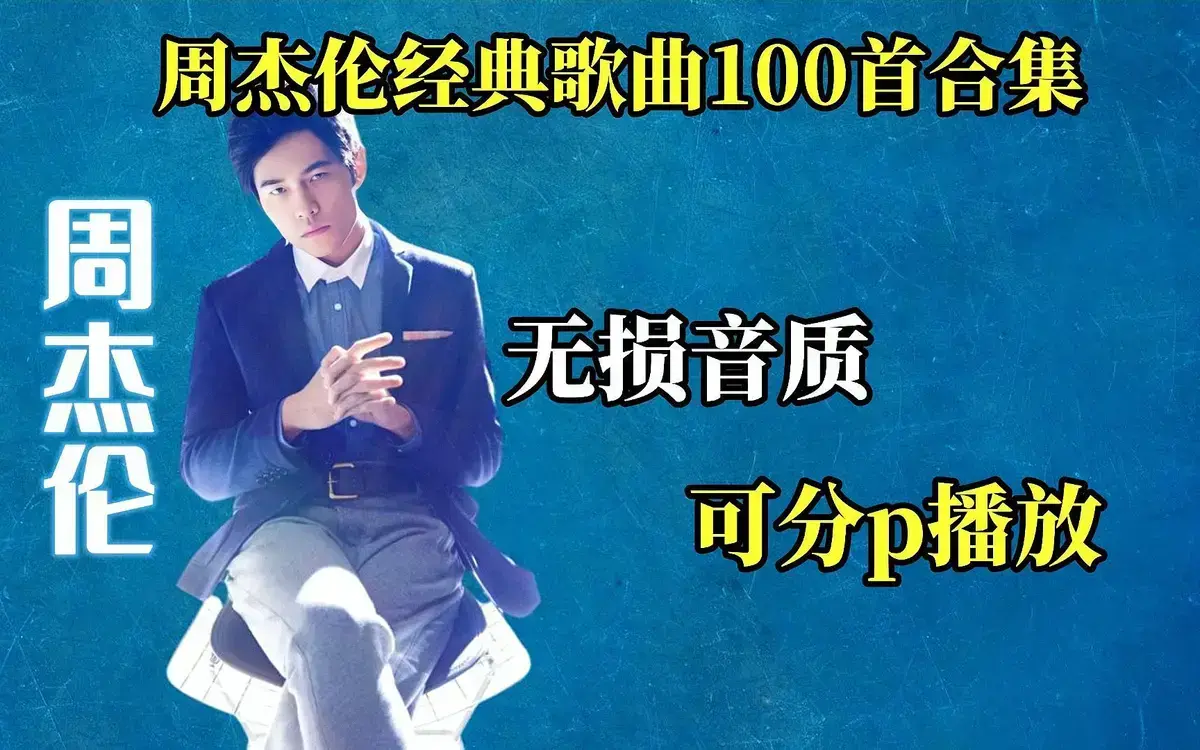 周杰伦专辑全部歌曲合集网盘资源mp3下载-周杰伦歌曲大全100首