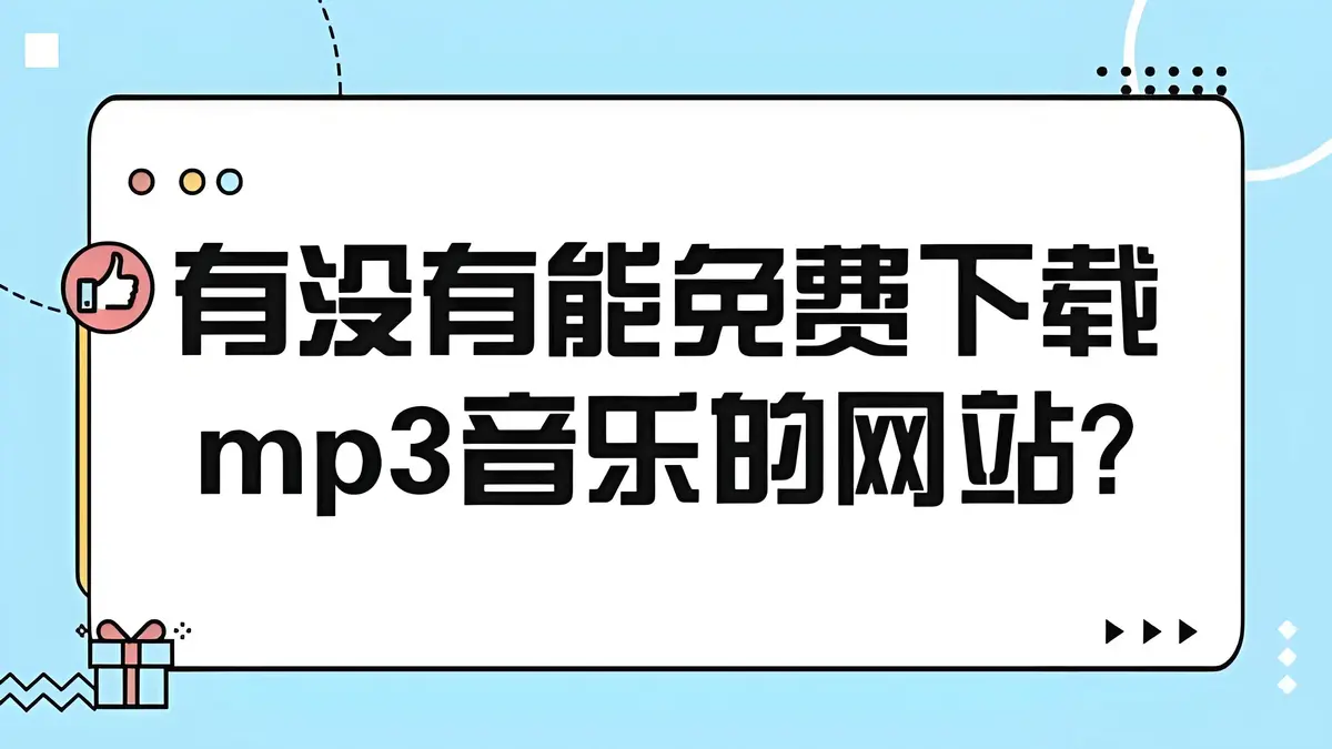 强烈推荐6个免费的无损音乐下载网站-经典怀旧歌曲流行无损音乐网站