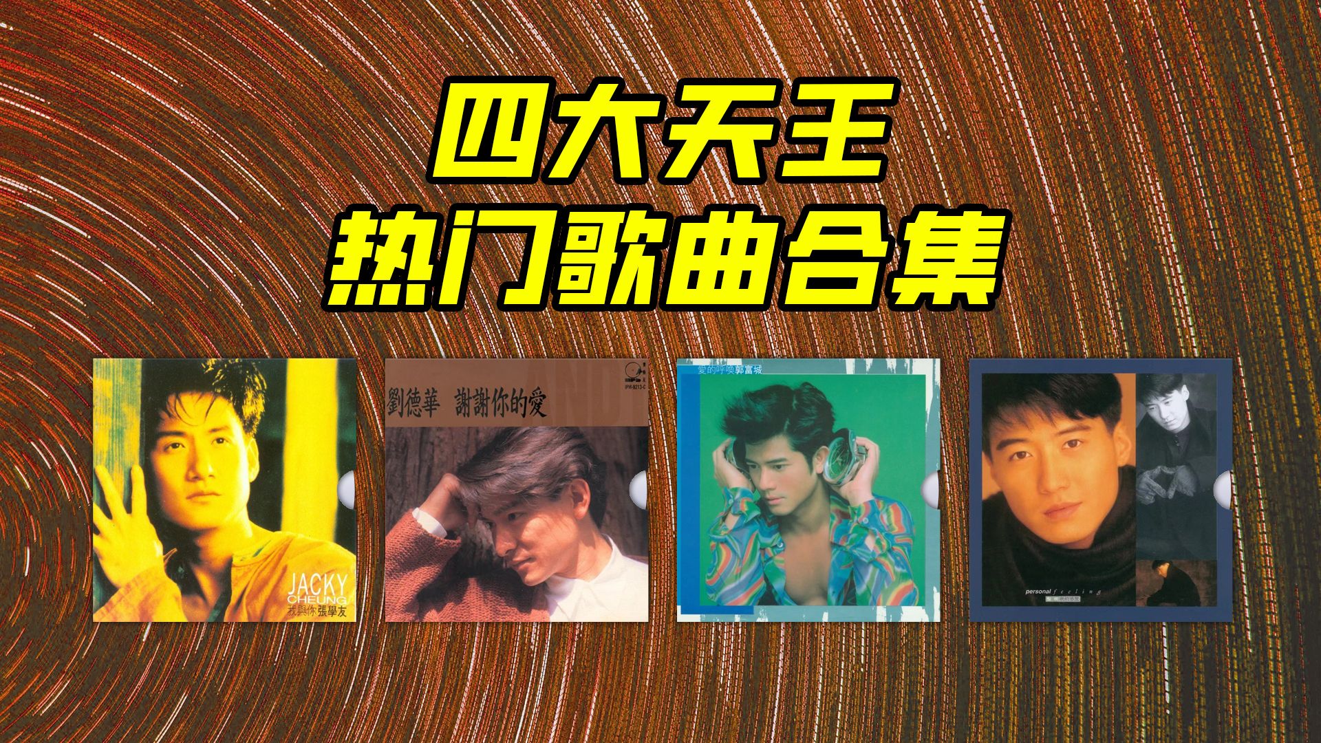 四大天王mp3歌曲合集下载-刘德华张学友郭富城黎明精选歌曲打包