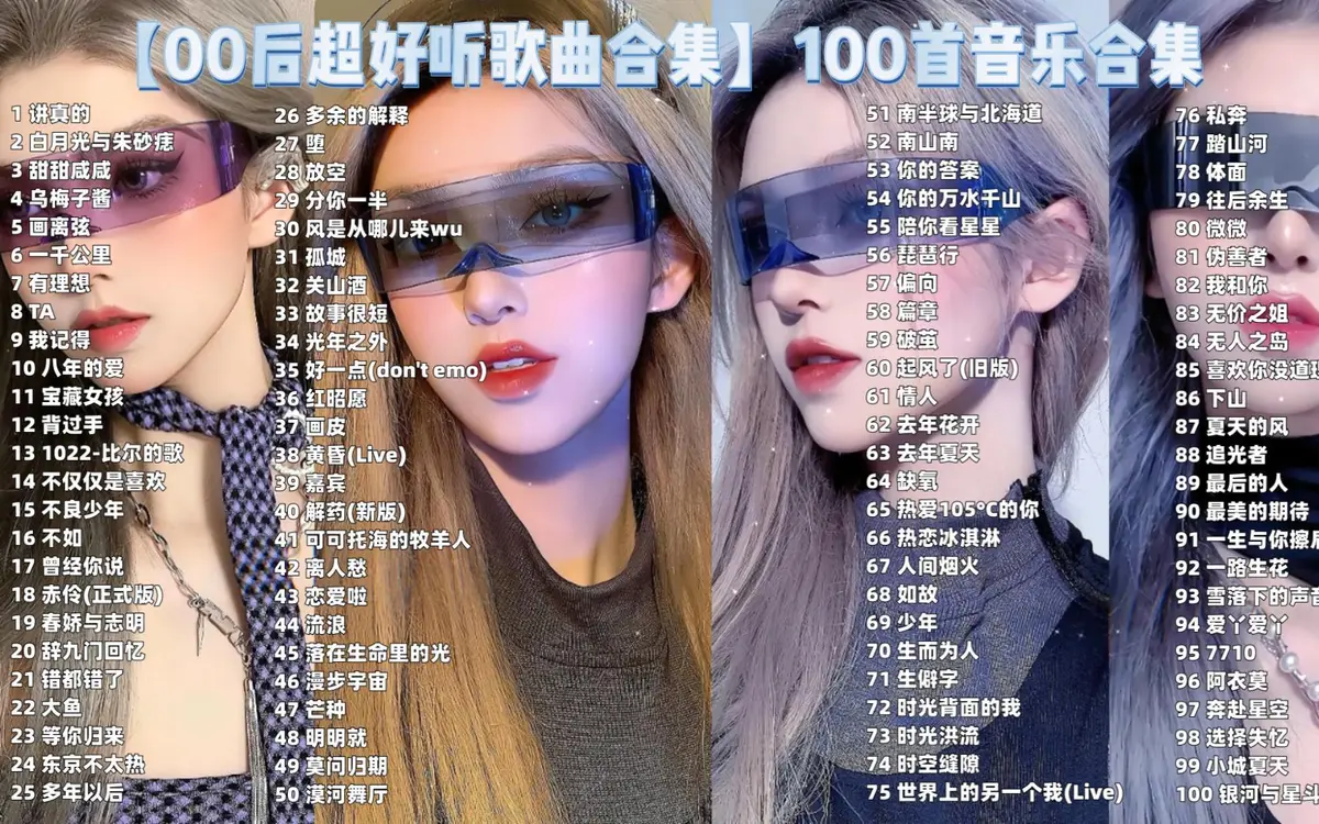 00后必听的流行歌曲超好听-00后的歌曲大全100首流行音乐mp3下载