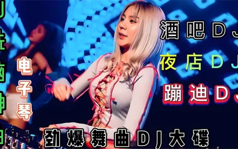 超好听的动感车载歌曲下载-车载音乐dj歌曲大全免费下载网站