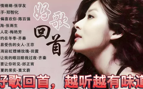 【怀旧老情歌】 708090年代的经典老歌大全100首流行音乐下载经典励志老歌