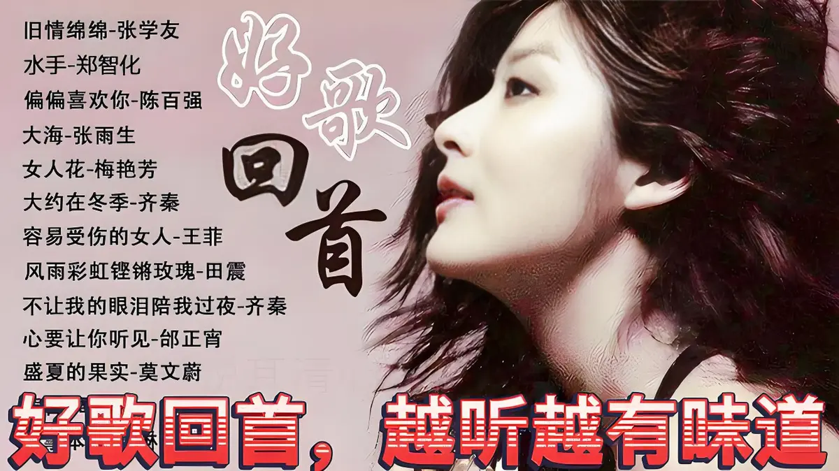 【怀旧老情歌】 708090年代的经典老歌大全100首流行音乐下载经典励志老歌