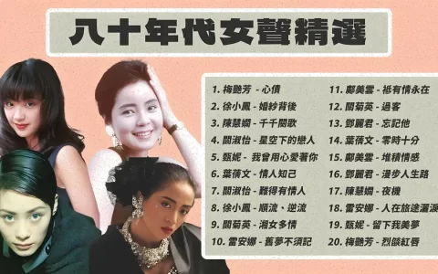 粤语女歌手经典歌曲大全集下载-推荐好音质的经典粤语mp3歌曲下载