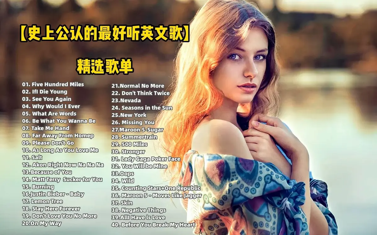 欧美经典流行音乐-精选好听的英文歌曲下载-好听的英文歌曲合集歌单推荐