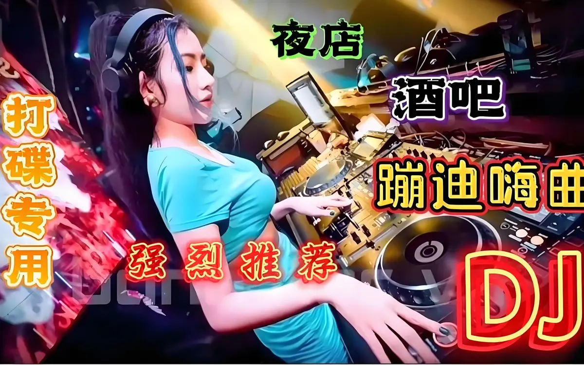 酒吧迪厅最嗨的dj舞曲蹦迪必备音乐下载-酒吧劲爆嗨歌摇头dj歌曲下载