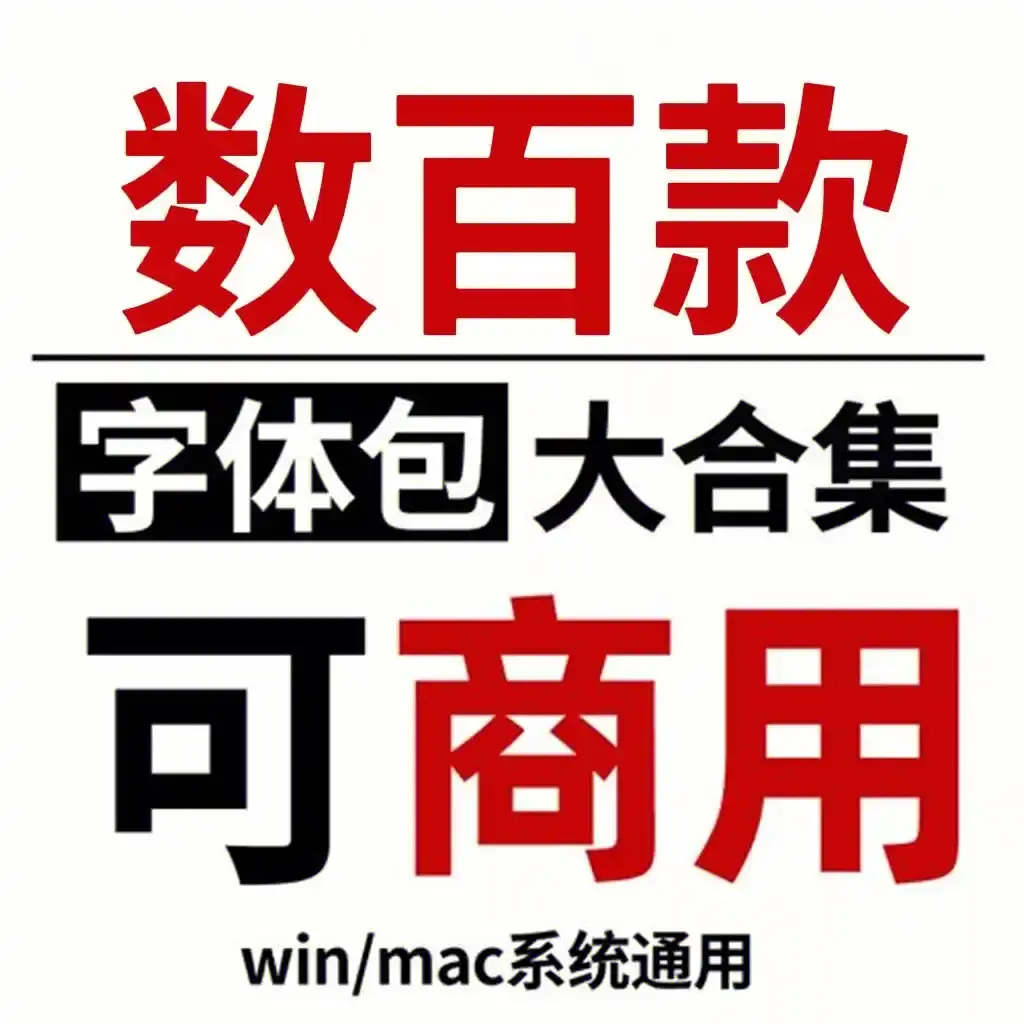 word字体下载-word常用字体打包下载-最全办公字体下载