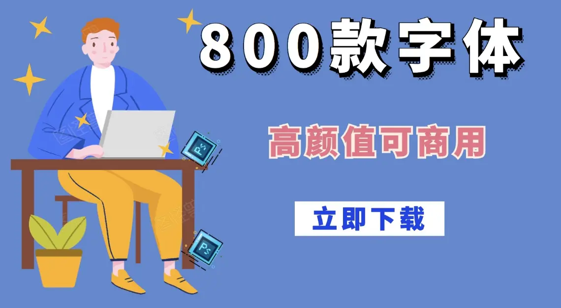 800百款免费商用字体-中英文字体都有免费下载-免费商用字体打包下载