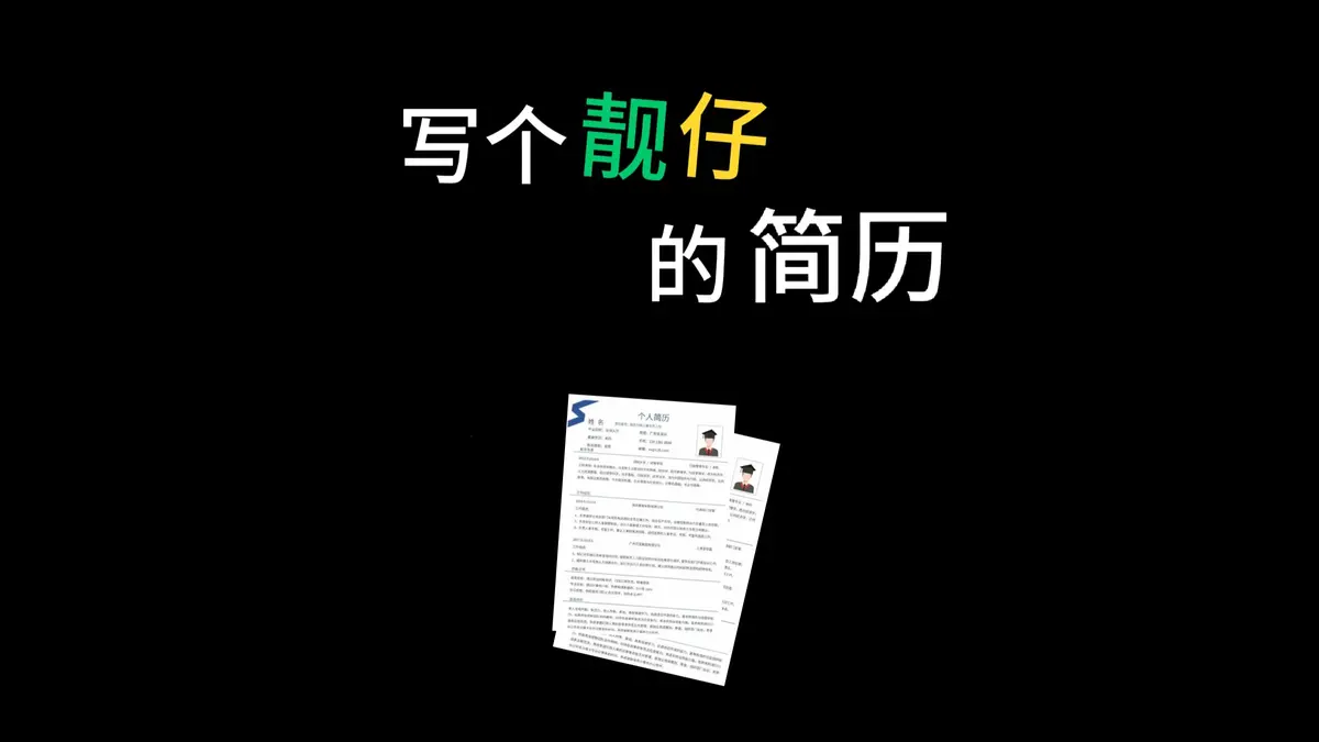 求职表格简历模板下载-最新个人设计素材以及精品简历个人Word模板下载
