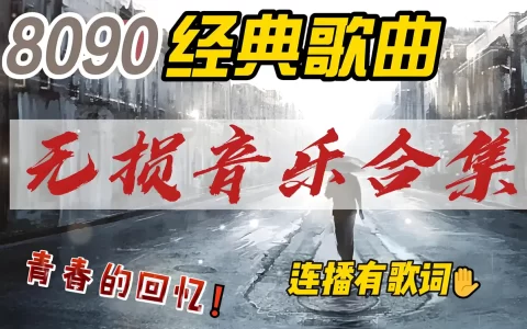 8090怀旧经典精选好听的热门音乐经典歌曲合集打包下载