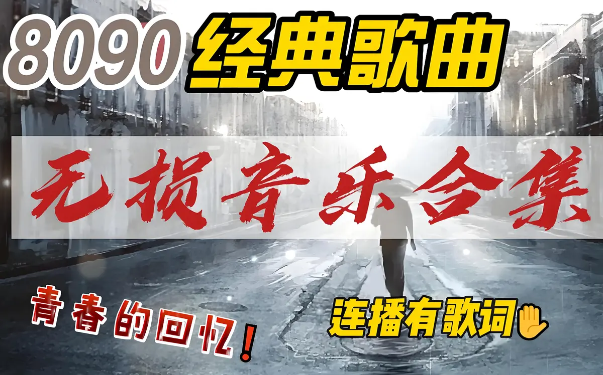 8090怀旧经典精选好听的热门音乐经典歌曲合集打包下载