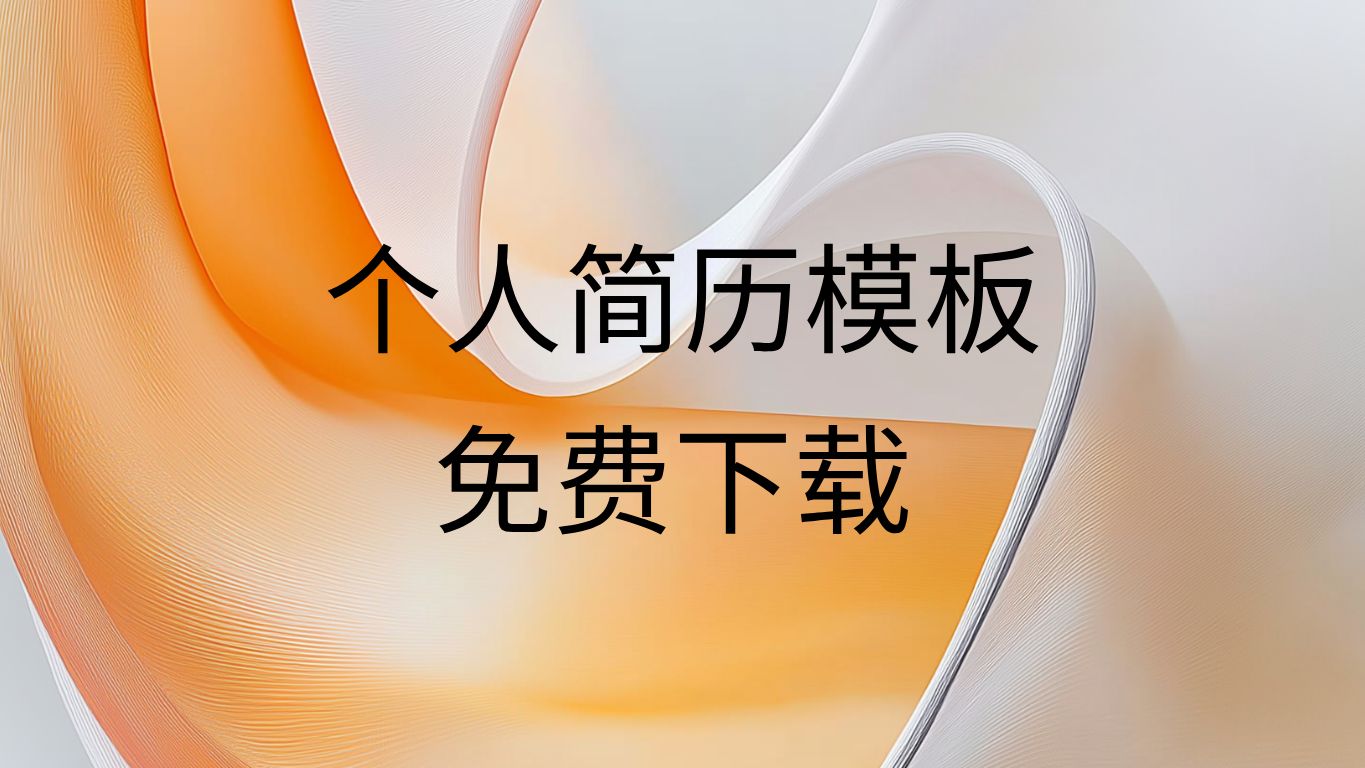 个人简历word模板免费可编辑导出PDF-个人简历模板电子版可填写