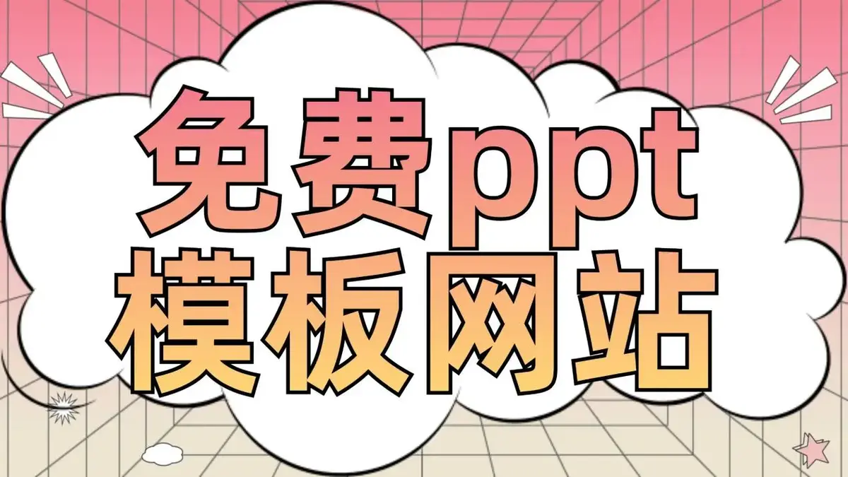 免费下载ppt模板网站-PPT模板素材免费下载-通用PPT模板合集下载