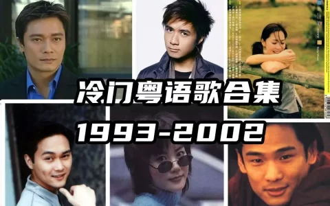 精选香港90年代流行经典广东歌300首宝丽金经典粤语歌曲下载